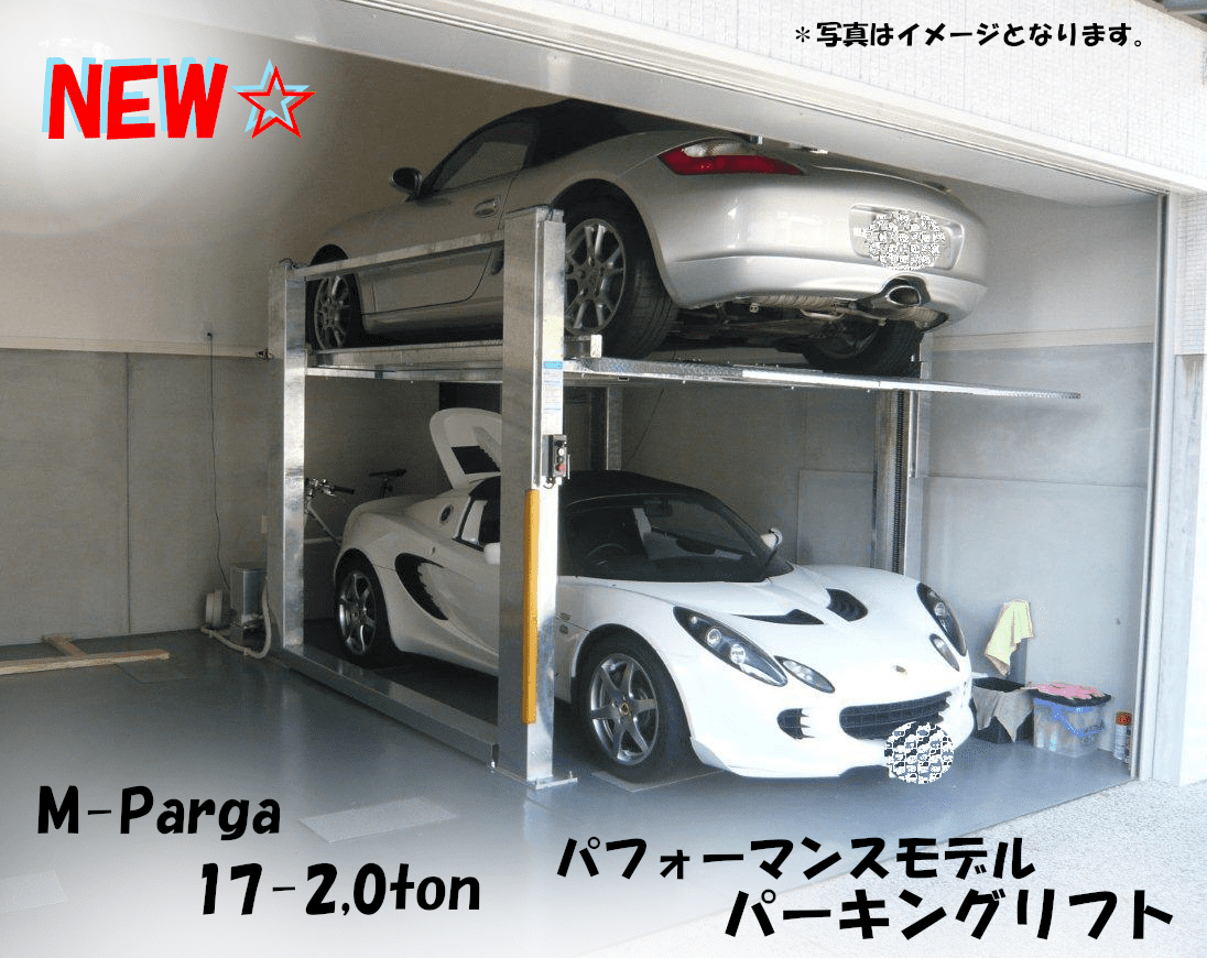 M-Parage 有効1700mm 2,0t仕様 パーキングリフト 地上2段式立体駐車装置