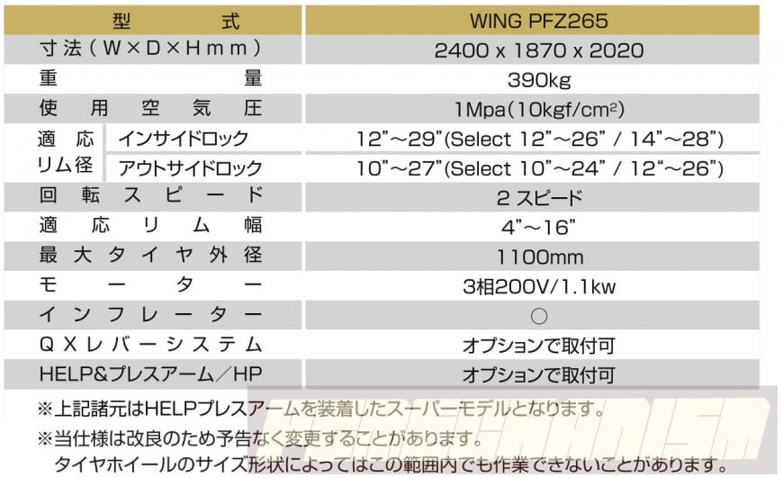WING　PFZ265GT-SUPER　EIWA製タイヤチェンジャー　